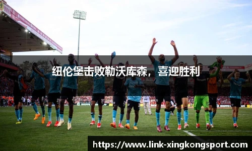 纽伦堡击败勒沃库森，喜迎胜利