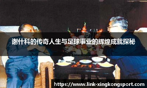 谢什科的传奇人生与足球事业的辉煌成就探秘