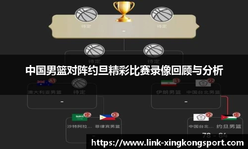 中国男篮对阵约旦精彩比赛录像回顾与分析