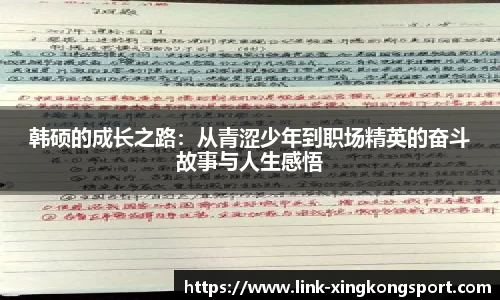 韩硕的成长之路：从青涩少年到职场精英的奋斗故事与人生感悟
