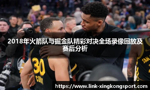2018年火箭队与掘金队精彩对决全场录像回放及赛后分析